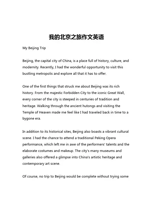 我的北京之旅作文英语