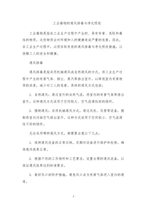 工业毒物的通风排毒与净化吸收