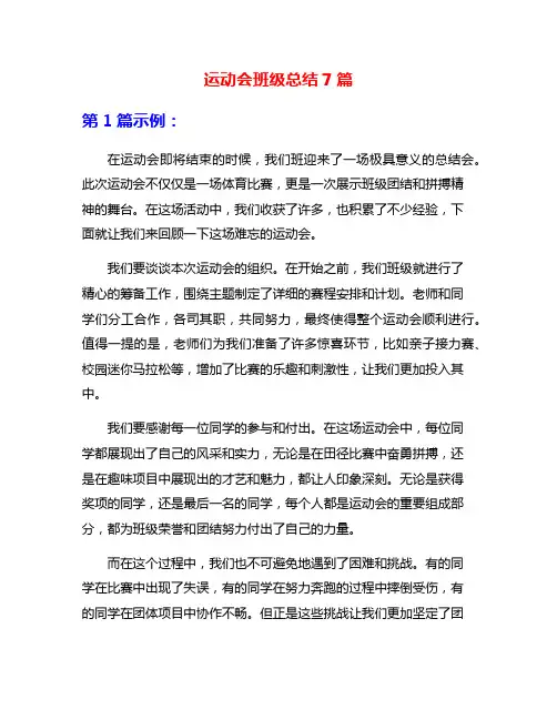运动会班级总结7篇
