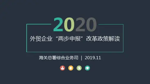 国家海关总署外贸企业“两步申报”改革政策解读