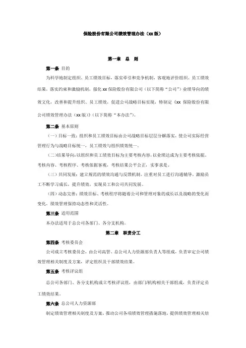 保险股份有限公司绩效管理办法