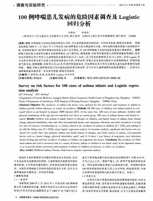 100例哮喘患儿发病的危险因素调查及Logistic回归分析