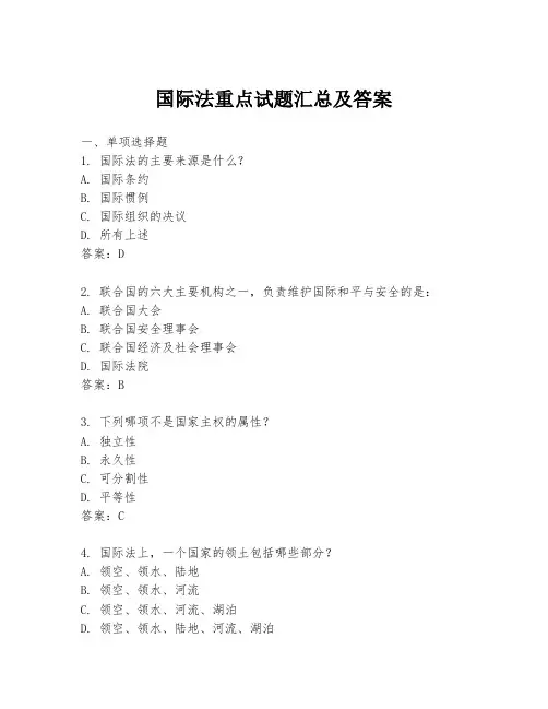 国际法重点试题汇总及答案