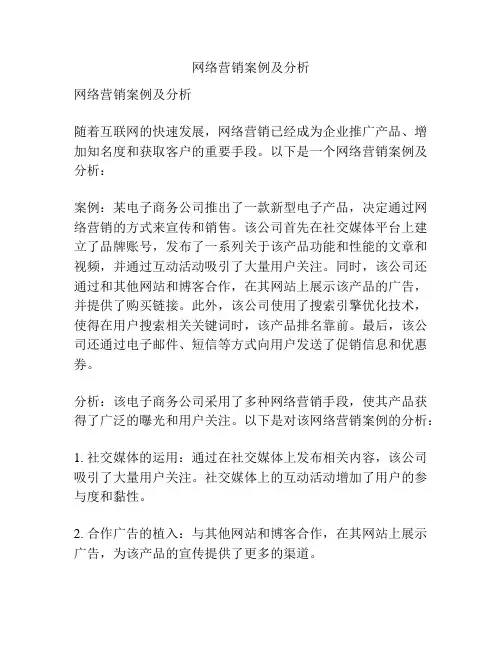 网络营销案例及分析