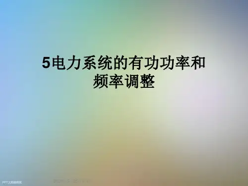 5电力系统的有功功率和频率调整