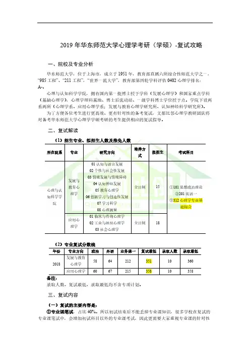 2019年华东师范大学心理学考研(学硕)-复试攻略