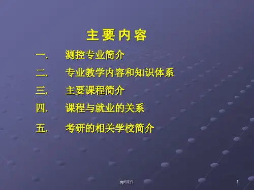 测控技术与仪器(课程介绍)ppt课件