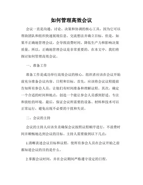 如何管理高效会议