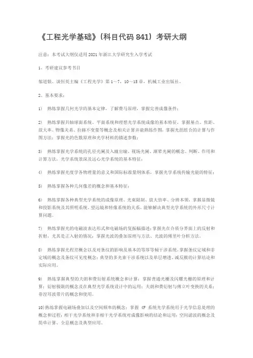 《工程光学基础》科目代码841考研大纲