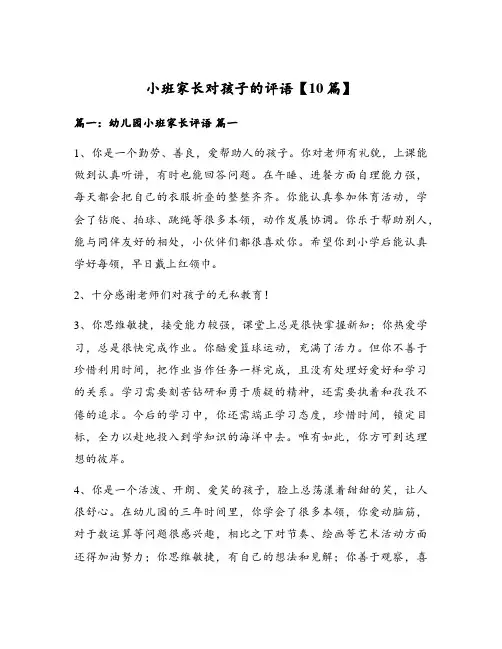 小班家长对孩子的评语【10篇】