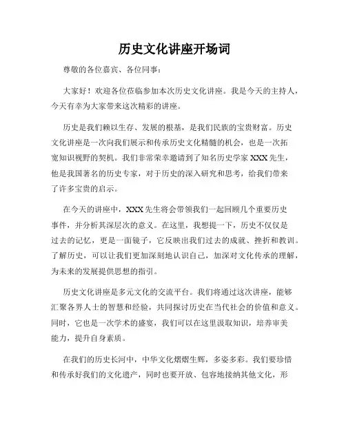  历史文化讲座开场词