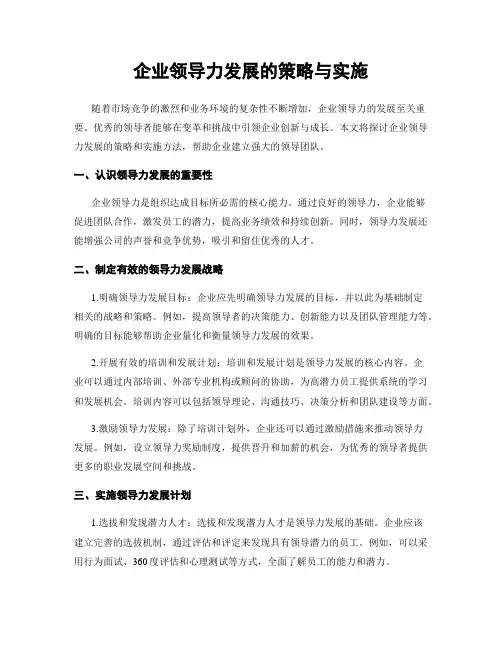 企业领导力发展的策略与实施