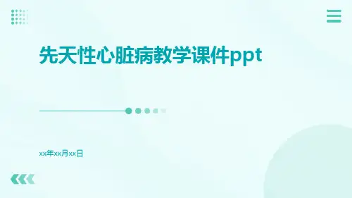 先天性心脏病教学课件ppt