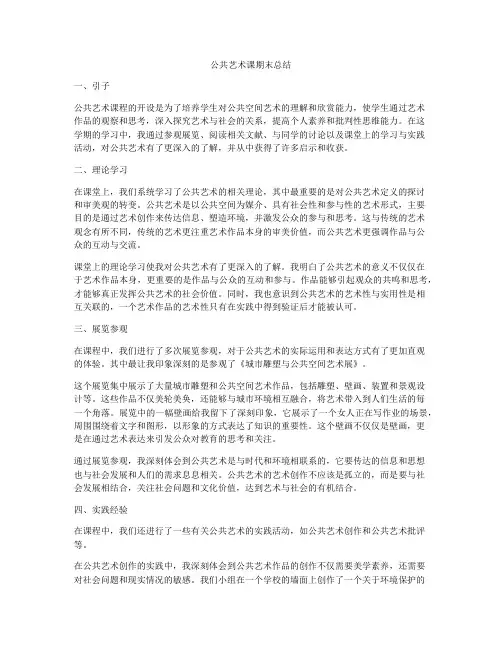 公共艺术课期末总结