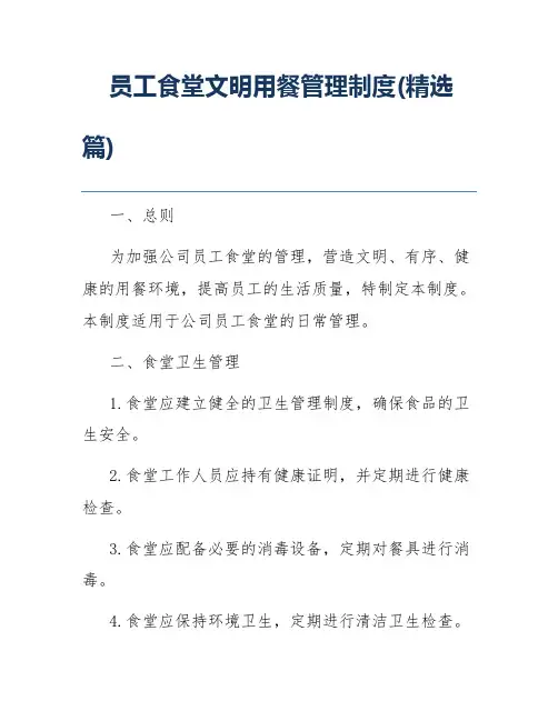 员工食堂文明用餐管理制度(精选篇)