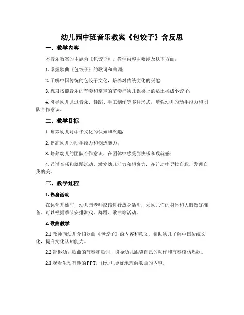幼儿园中班音乐教案《包饺子》含反思