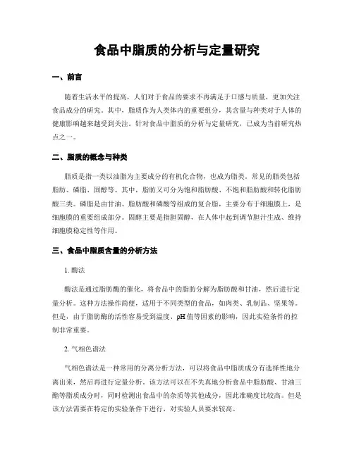 食品中脂质的分析与定量研究
