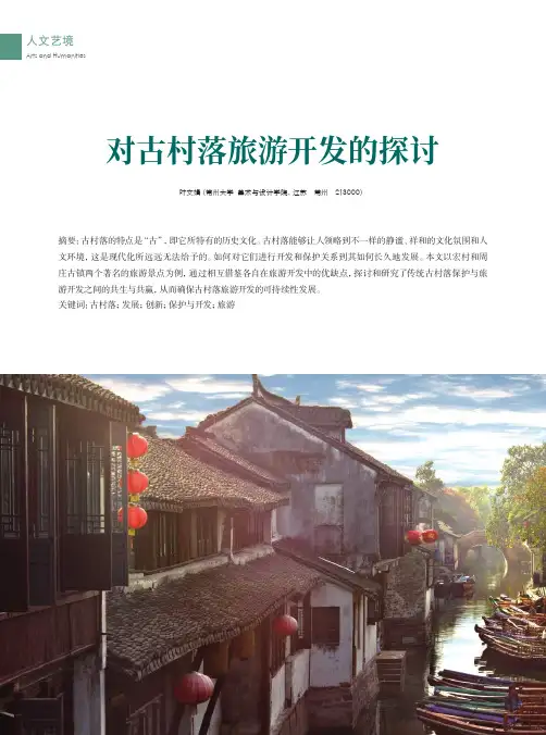对古村落旅游开发的探讨