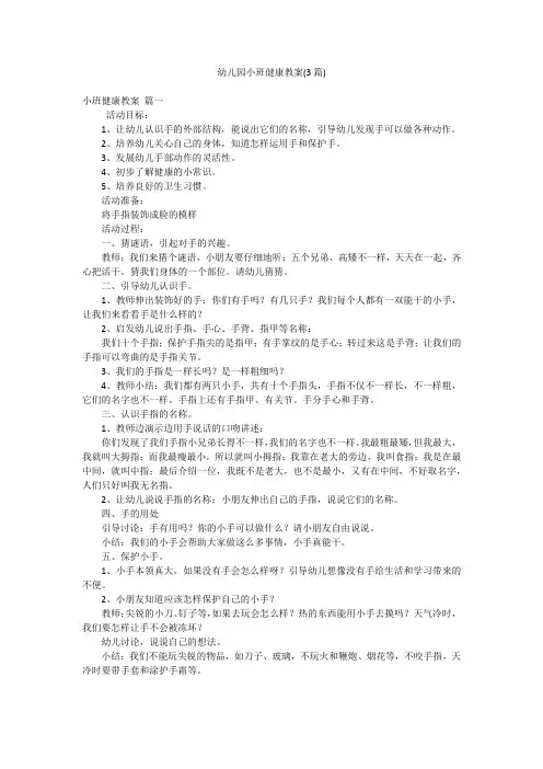 幼儿园小班健康教案(3篇)