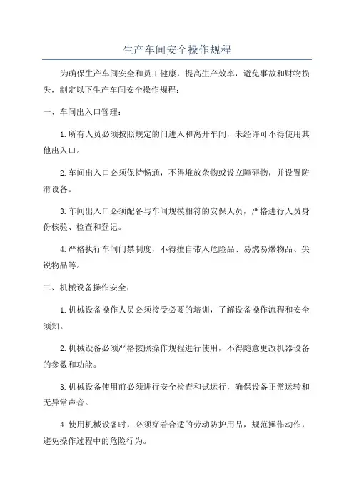 生产车间安全操作规程