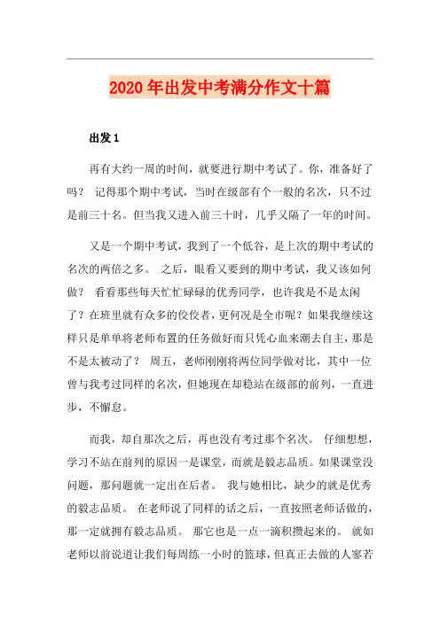 出发中考满分作文十篇