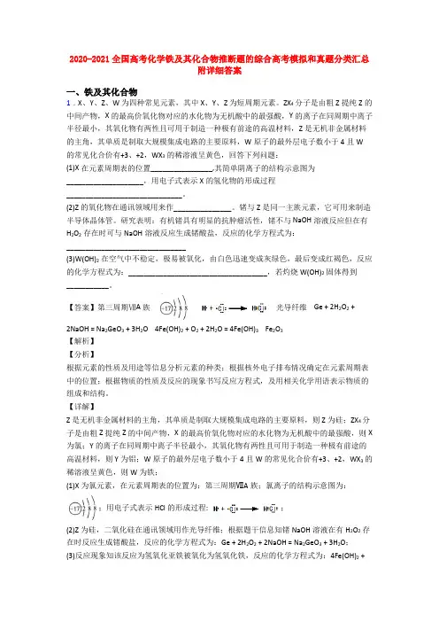 2020-2021全国高考化学铁及其化合物推断题的综合高考模拟和真题分类汇总附详细答案