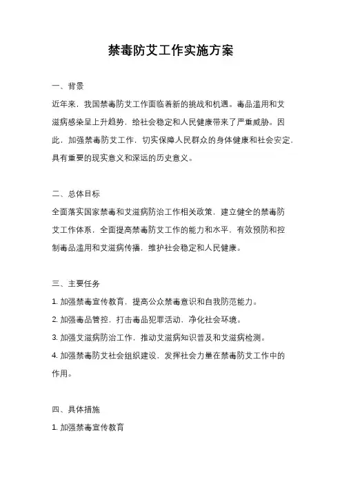 禁毒防艾工作实施方案