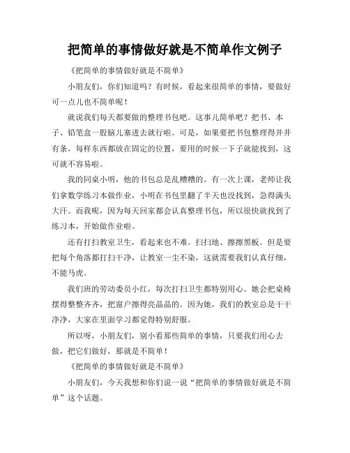 把简单的事情做好就是不简单作文例子