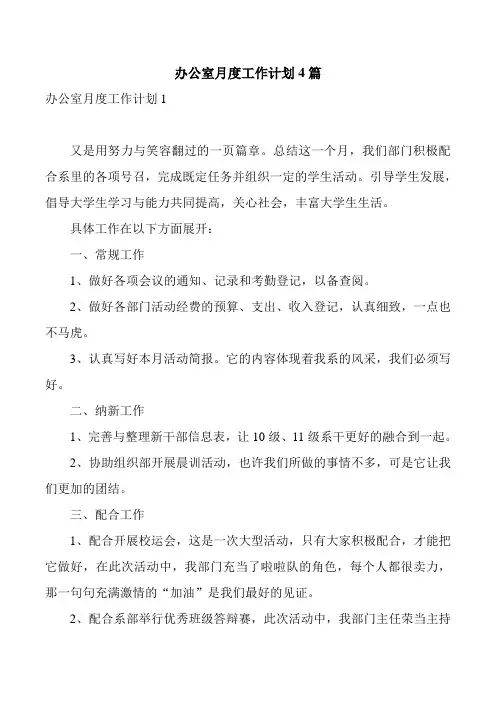 办公室月度工作计划4篇