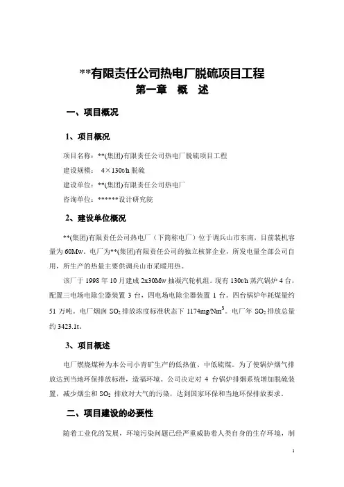 有限责任公司热电厂脱硫项目工程可行性研究报告