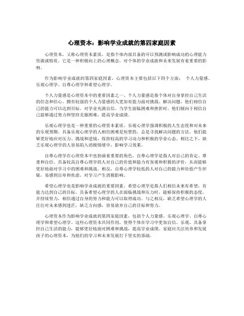 心理资本：影响学业成就的第四家庭因素