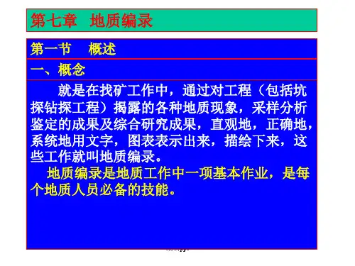 《地质编录讲义》
