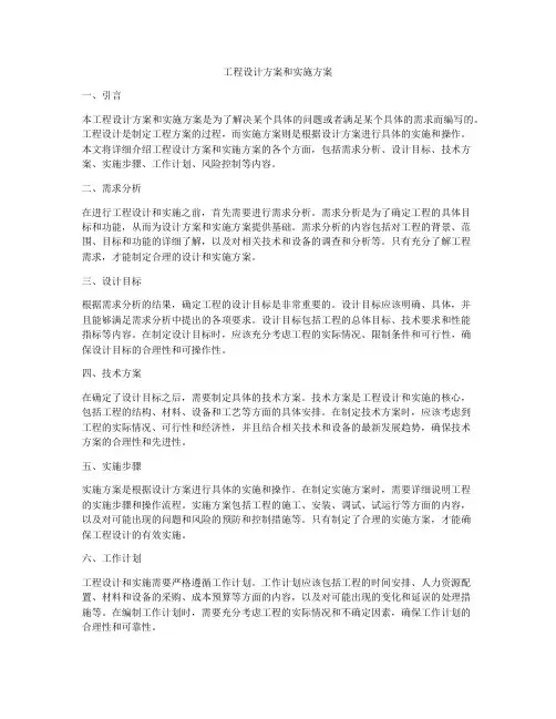 工程设计方案和实施方案
