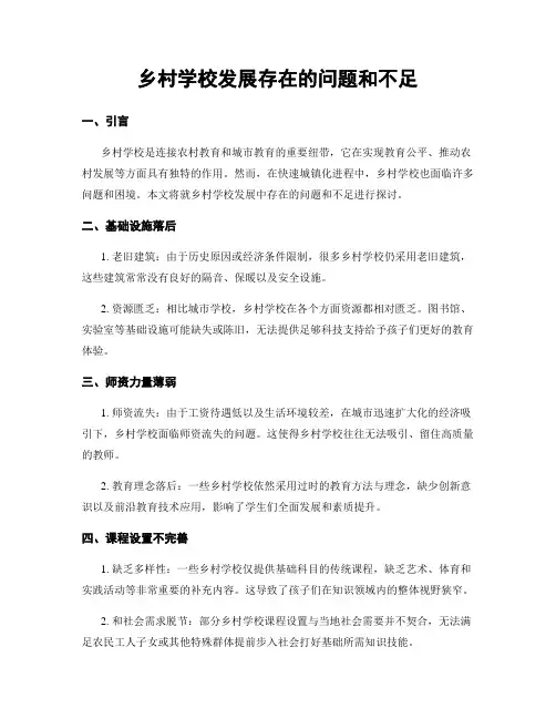 乡村学校发展存在的问题和不足