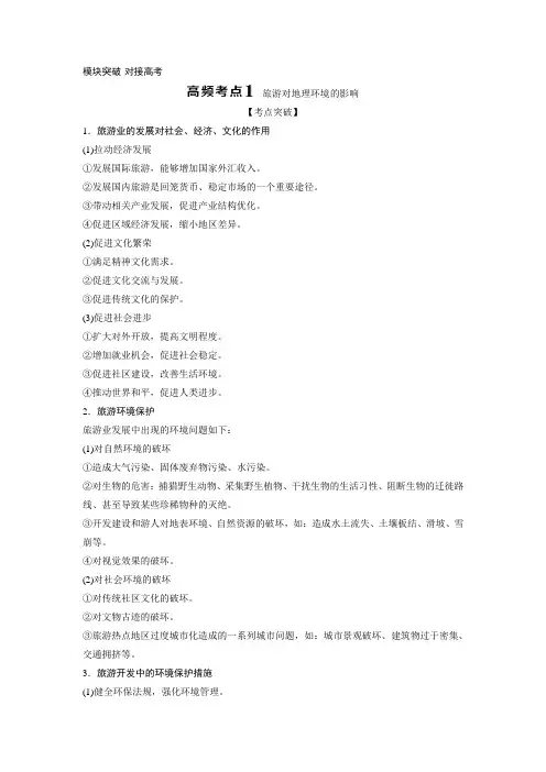 2019-2020学年中图版地理选修三新素养同步学案：模块突破 对接高考 Word版含答案