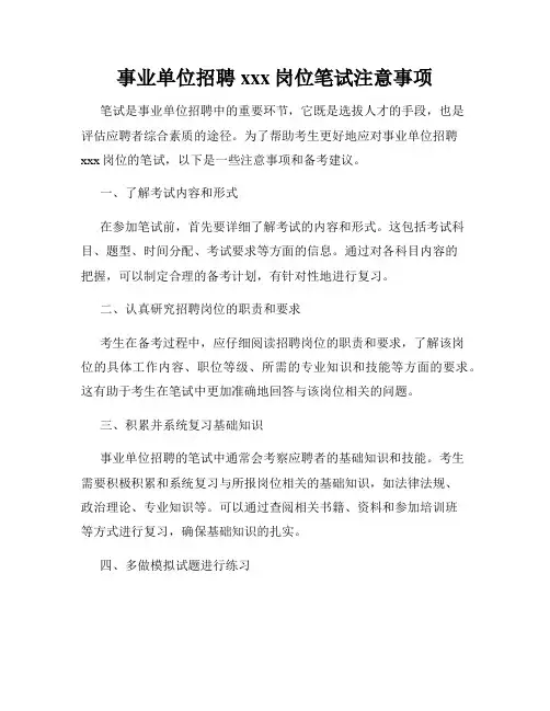 事业单位招聘xxx岗位笔试注意事项