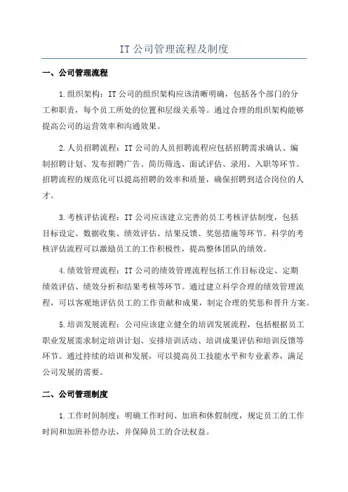 IT公司管理流程及制度