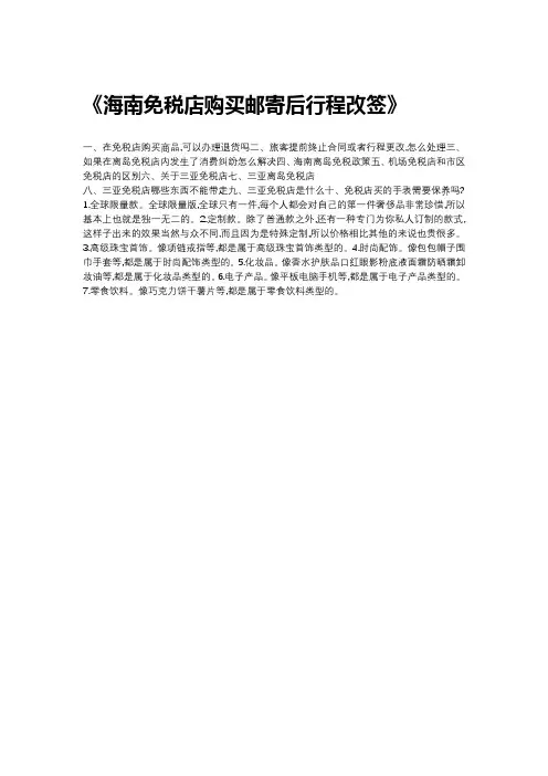 海南免税店购买邮寄后行程改签