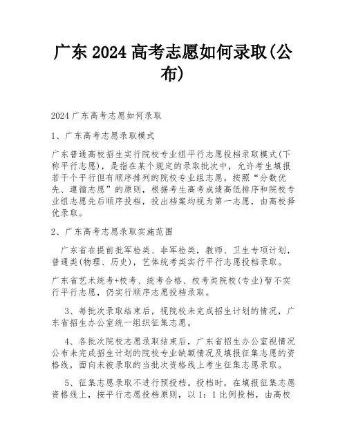 广东2024高考志愿如何录取(公布)