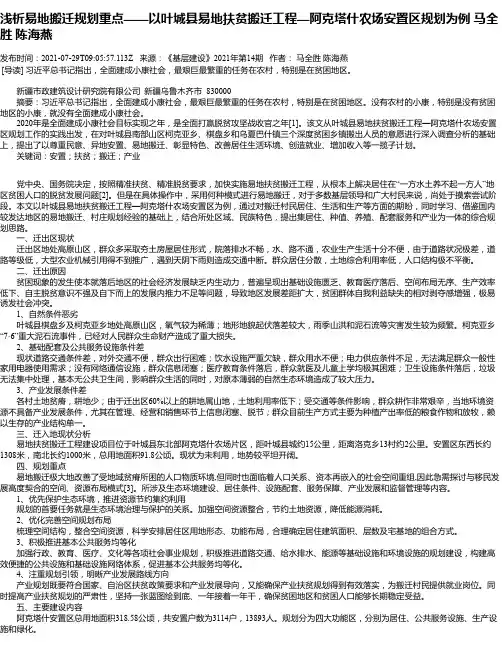 浅析易地搬迁规划重点——以叶城县易地扶贫搬迁工程—阿克塔什农场安置区规划为例马全胜陈海燕