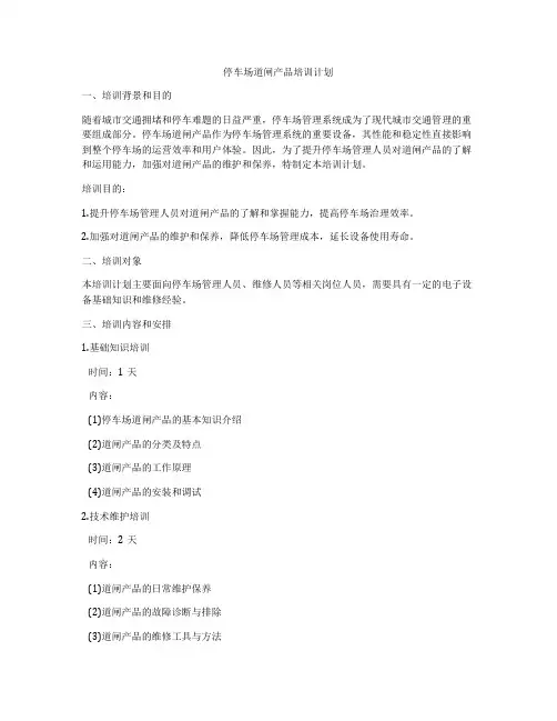 停车场道闸产品培训计划