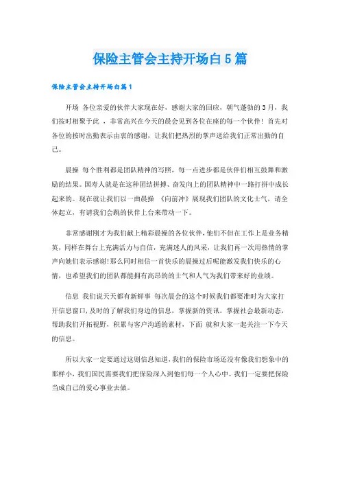 保险主管会主持开场白5篇