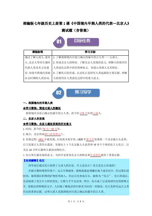 部编版七年级历史上册第1课《中国境内早期人类的代表—北京人》测试题(含答案)