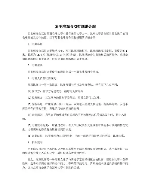 羽毛球混合双打规则介绍