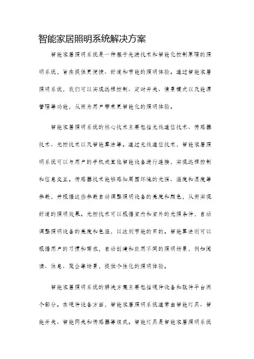 智能家居照明系统解决方案