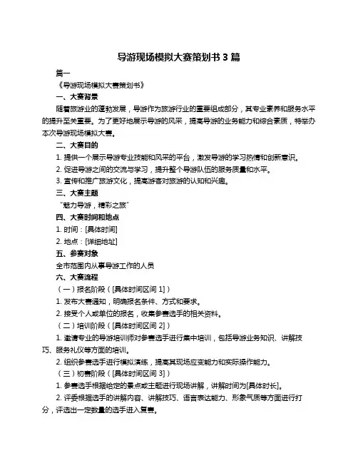 导游现场模拟大赛策划书3篇