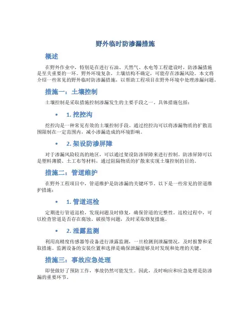 野外临时防渗漏措施