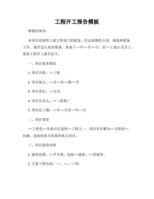 工程开工报告模板