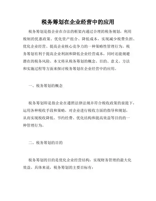 税务筹划在企业经营中的应用