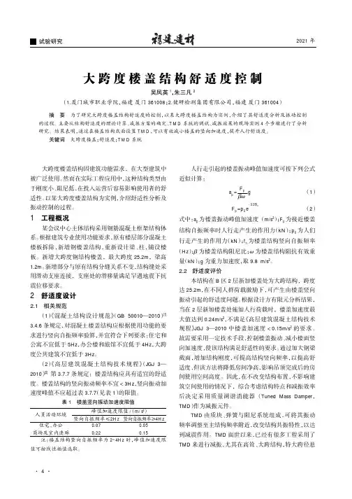 大跨度楼盖结构舒适度控制